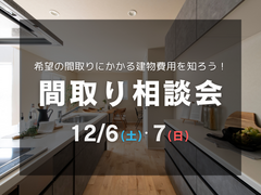 【間取り相談会】家づくりで後悔しないために、理想の間取りから建物費用を知ろう！のメイン画像