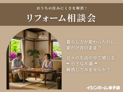 リフォームお悩み相談会｜イシンホーム米子店のメイン画像