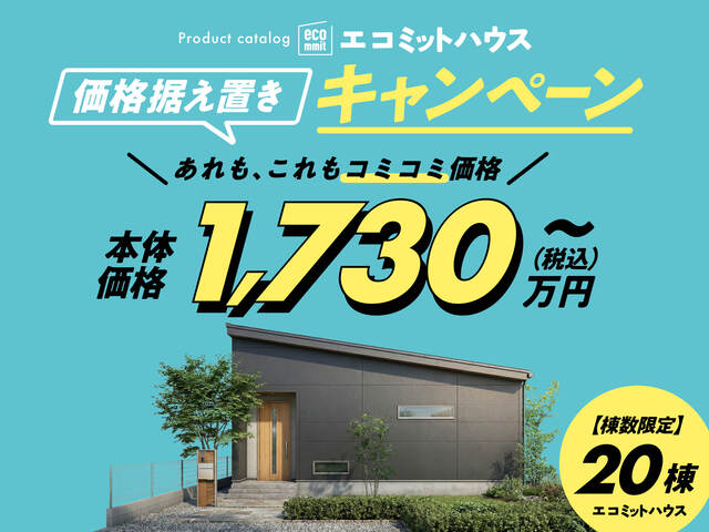 【全店舗合同】規格住宅（エコミットハウス）キャンペーンのメイン画像