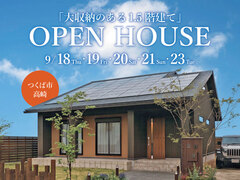 「大収納のある1.5階建て」完成見学会【つくば市高崎】のメイン画像