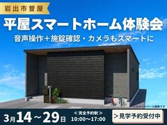 【岩出市曽屋】一度体験！未来のスマート平屋見学会のメイン画像