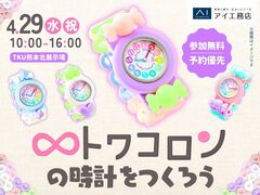 TKU熊本北展示場　トワコロンの時計をつくろうのメイン画像