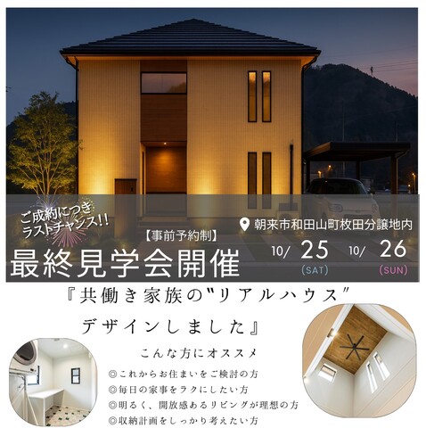 【朝来市和田山町】枚田モデルハウス最終見学会のメイン画像