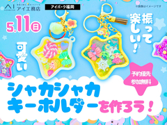 アイパーク福岡（複合型住宅展示場）　振って楽しい！可愛いシャカシャカキーホルダーを作ろう！のメイン画像