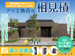 hitマリナ通り展示場　アイ工務店のアイ見積りのメイン画像