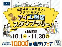 久御山展示場　アイ工務店スタンプラリー　来場予約のメイン画像