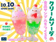 アイパーク長崎 　クリームソーダの食品サンプルをつくろう！のメイン画像