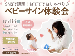 高崎展示場　SNSで話題！おててでおしゃべり♪ベビーサイン体験会のメイン画像