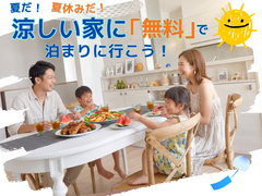 夏休みだ！涼しい家に「無料」で泊まりにいこう【伊那・伊那東】のメイン画像