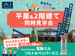 アイパーク愛知(複合型住宅展示場)　平屋 VS 2階建　徹底比較体験ツアーのメイン画像