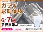 彦根展示場　ガラス彫刻体験　来場予約のメイン画像
