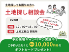 土地探し相談会のメイン画像
