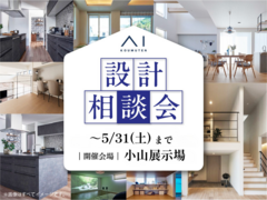 小山展示場　設計相談会　予約ページのメイン画像