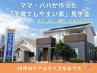 【子育てパパママがマネしたくなる家】アイフルホーム富士宮店 来場予約のメイン画像