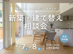 2/7～【堺市】家づくりは相談から☆人気の新築・建て替え相談会を開催！のメイン画像
