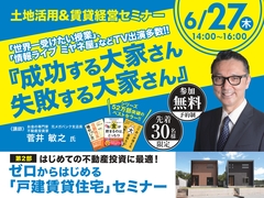 土地活用＆賃貸経営セミナー in 小松市のメイン画像