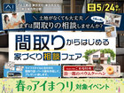 三鷹展示場　間取りからはじめる家づくり相談フェアのメイン画像