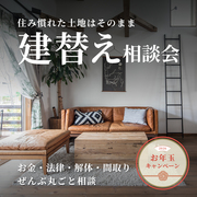 建替え新春キャンペーンのメイン画像