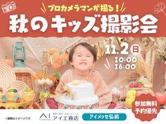 アイメッセ弘前（複合型住宅展示場）　今を残そう！キッズ撮影会のメイン画像