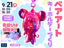 川口展示場　色選びは無限大♡ベアアートのキーホルダーづくりのメイン画像