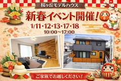 「今だけ！新春特典付きモデルハウス見学会」のメイン画像