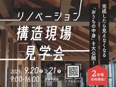 【in高知市曙町】完成したら見えなくなる“おうちの中身”を大公開！　戸建リノベーション構造見学会のメイン画像