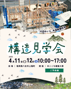 《八女市上陽町》川辺の家　構造見学会のメイン画像