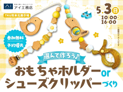 TKU熊本北展示場　選んで作ろう♪おもちゃホルダーorシューズクリッパーづくりのメイン画像