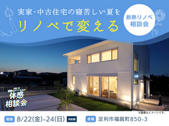【足利市】寝苦しい夏がリノベで変わる｜断熱リノベ相談会のメイン画像