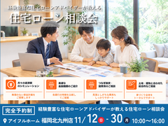 【アイフルホーム福岡北九州】住宅ローンアドバイザーが教える《返済できる金額で考える》住宅ローン相談会のメイン画像