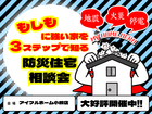 もしもに強い家を３ステップで知る防災住宅相談会のメイン画像