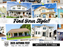 【迷ったらこれ！】Find Your Style！ 海外デザイン 家づくり相談会のメイン画像