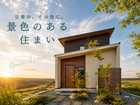 【モデルハウス】“景色のある住まい” 内覧随時、受付中！【福山市瀬戸町】のメイン画像
