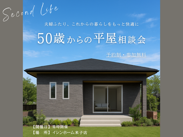 50歳からの平屋相談会｜イシンホーム米子店のメイン画像
