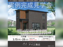西川田展示場　鹿沼市府所町　完成見学会のメイン画像