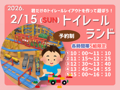 【参加費無料】わくわく！トイレールランド★のメイン画像