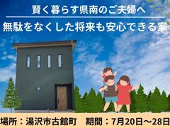 前日予約可能！【7/20～7/28まで】無駄をカットして賢く快適に暮らす家 完成見学会のメイン画像