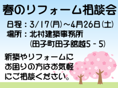 春のリフォーム相談会のメイン画像