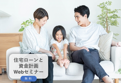 マイホーム資金計画セミナーのメイン画像