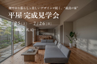 【鹿屋市札元】7/25（土）～7/26（日）　平屋完成見学会のメイン画像