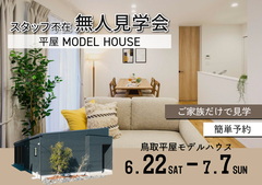 【鳥取】平屋の無人見学会のメイン画像