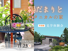 陽だまりとボタニカルの家 見学体験会のメイン画像