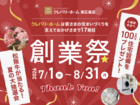 ＼おかげさまで17期目／ 創業祭のメイン画像