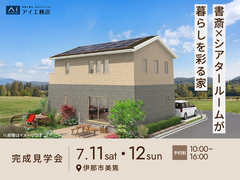 伊那展示場 《伊那市美篶》 書斎×シアタールームが暮らしを彩る家 　完成見学会　のメイン画像