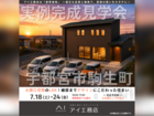 宇都宮展示場　宇都宮市駒生町　完成見学会のメイン画像