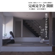 『遊びゴコロ溢れるイエ』宗像市完成見学会のメイン画像