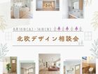 北欧デザイン相談会のメイン画像