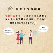 家づくりの不安を解消！資金計画相談会のメイン画像