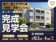 【世田谷区】愛犬と暮らすWRC造4階建て賃貸マンション完成見学会のメイン画像