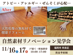 【福岡市早良区】自然素材リノベーション見学会-OB様邸-のメイン画像